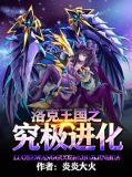 洛克王国雪精灵超进化