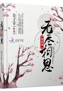无尽相思寄山河