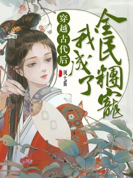 穿越古代后我成了全民团宠