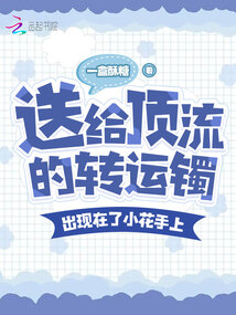 转运手镯图片