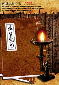 长生鬼书 神盘鬼算txt