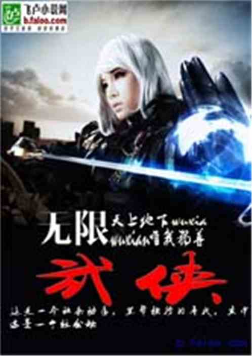 无限武侠小说免费阅读