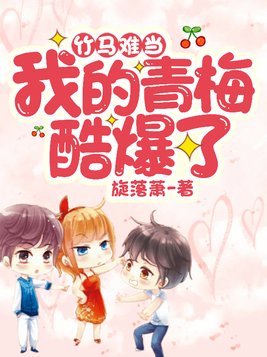 我的竹马青梅 小说