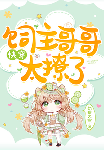 快穿饲主哥哥太撩了免费阅读