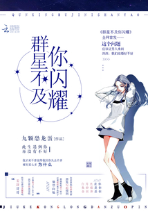 群星不及你闪耀小说免费观看