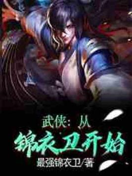 武侠从锦衣卫开始笔趣阁 小说