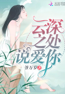 云深之处说爱你免费阅读