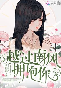 越过南风拥抱你结局怎样
