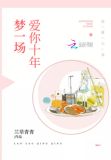 爱你十年梦一场