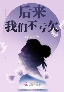 后来我们不亏欠免费阅读