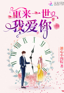 重来一世我爱你是什么歌