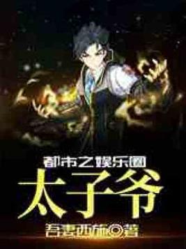都市之娱乐圈太子爷笔趣