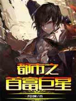 都市之首富巨星一笑免费全文阅读