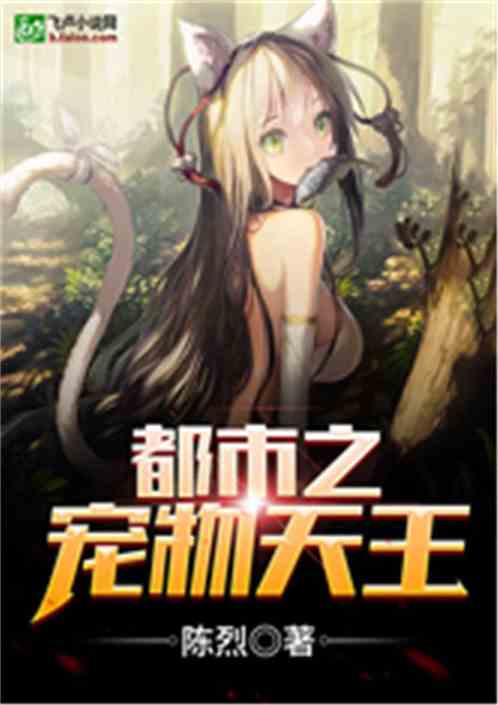 都市之宠物天王笔趣阁