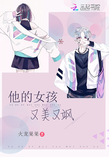 他的女孩又美又飒免费阅读