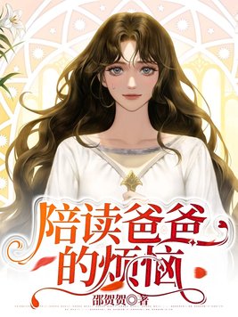 陪读爸爸好还是妈妈好呢
