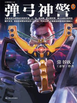 弹弓神警第三部免费阅读