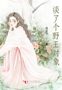 谈了个野王对象