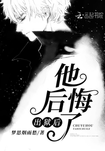 出狱后我后悔了