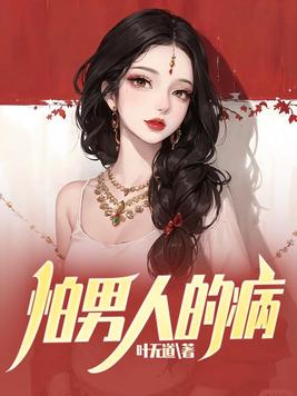 怕男人的病电子书免费阅读