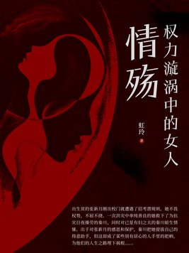 权力漩涡小说免费阅读
