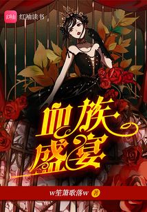 血族盛宴:女王归来二月夏