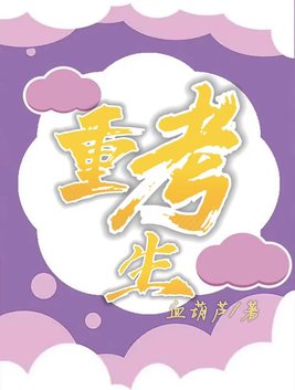 重考生漫画完整免费阅读土豪漫画下拉式图片