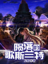 陨落的歌斯兰特是谁唱的