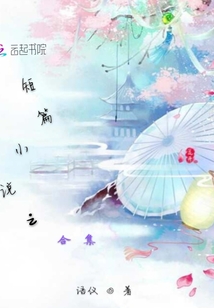 短篇小说之合集
