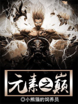 元素之力