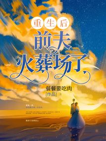 重生后前夫火葬场了百度云