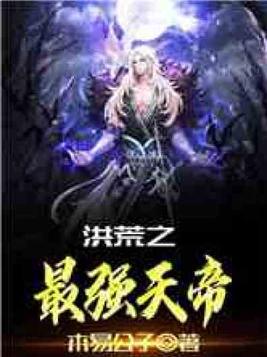 洪荒最强天帝免费阅读全文