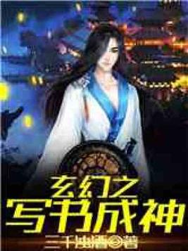 玄幻之写书成神免费