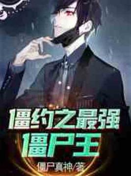 僵约之最强僵尸王