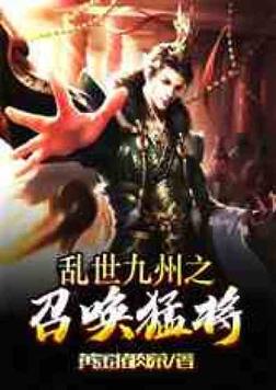 乱世异界之召唤猛将