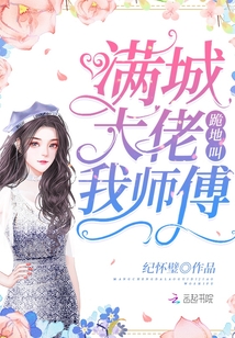 满城大佬都是我徒孙全文