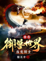 我在御兽世界当龙骑士TXT下载