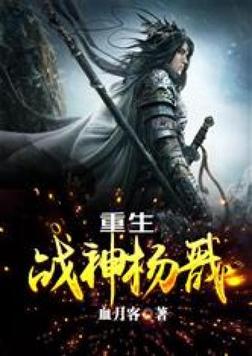 重生战神杨戬血月客