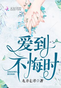 爱到不悔时免费阅读