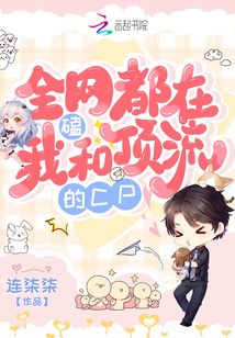 全网都在磕我和对家cp小说