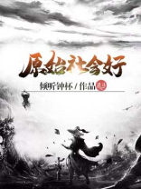 原始社会好歌曲