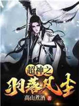 羽落凡尘是什么意思