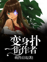 变身扑街作者 萌兽丘比