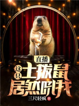 网红土拨鼠咆哮视频
