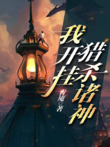 我开挂猎杀诸神小说