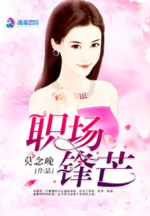 职场锋芒