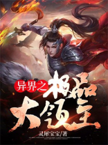 异世极品领主