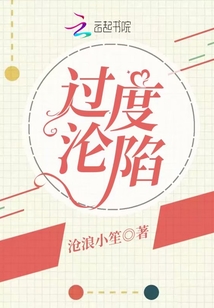 过度沦陷
