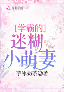 学霸的迷糊小萌妻