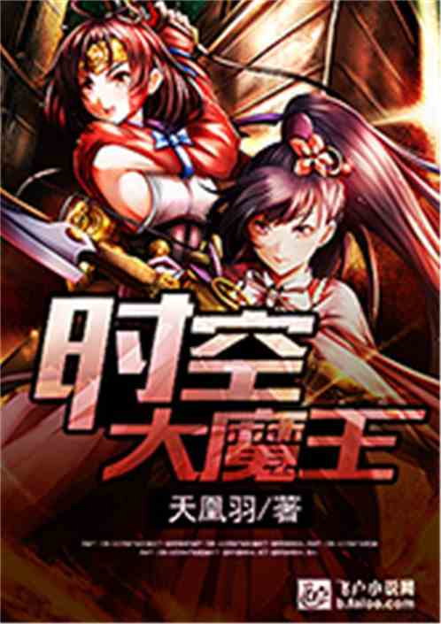 时空大魔王电影